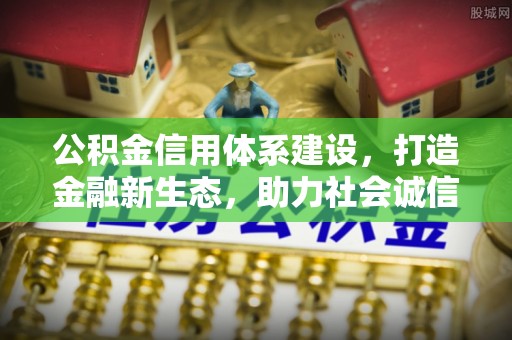 平顺公积金信用体系建设，打造金融新生态，助力社会诚信发展