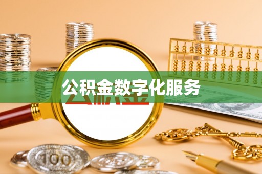 平顺公积金数字化服务