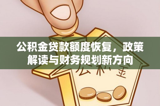 平顺公积金贷款额度恢复，政策解读与财务规划新方向
