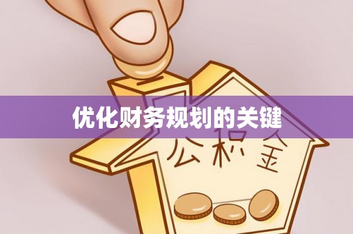 平顺优化财务规划的关键