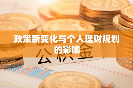 平顺政策新变化与个人理财规划的影响