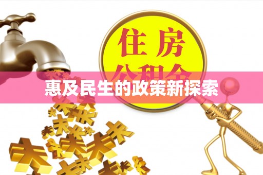 平顺惠及民生的政策新探索