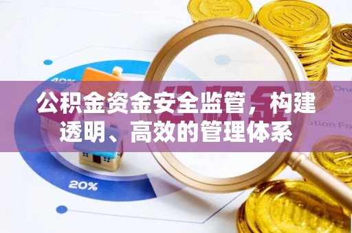 平顺公积金资金安全监管，构建透明、高效的管理体系