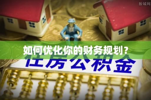 平顺如何优化你的财务规划？