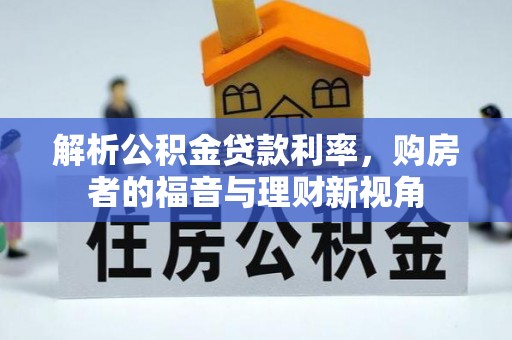 平顺解析公积金贷款利率，购房者的福音与理财新视角