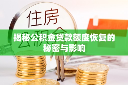 平顺揭秘公积金贷款额度恢复的秘密与影响