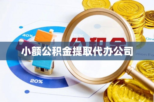 平顺小额公积金提取代办公司