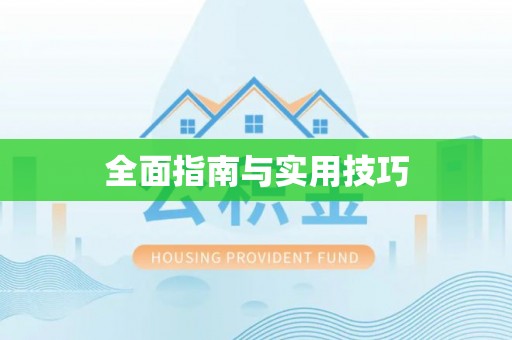 平顺全面指南与实用技巧
