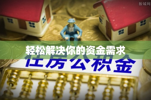 平顺轻松解决你的资金需求