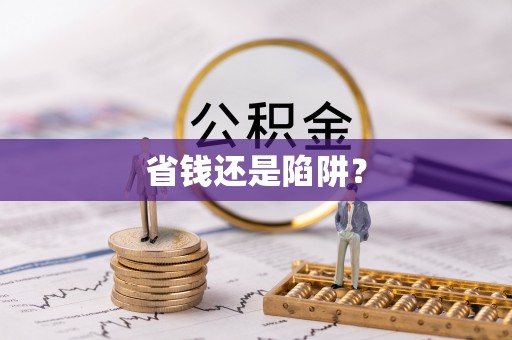 平顺省钱还是陷阱？