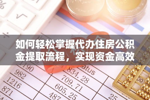 平顺如何轻松掌握代办住房公积金提取流程，实现资金高效利用