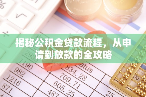 平顺揭秘公积金贷款流程，从申请到放款的全攻略