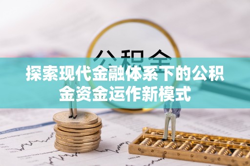平顺探索现代金融体系下的公积金资金运作新模式