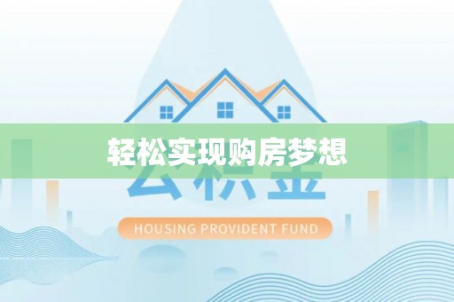 平顺轻松实现购房梦想