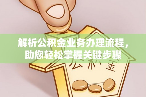 平顺解析公积金业务办理流程，助您轻松掌握关键步骤