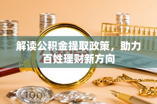 平顺解读公积金提取政策，助力百姓理财新方向