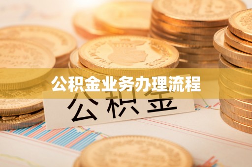 平顺公积金业务办理流程