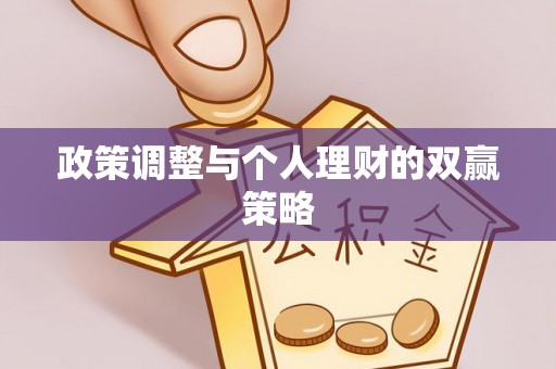 平顺政策调整与个人理财的双赢策略