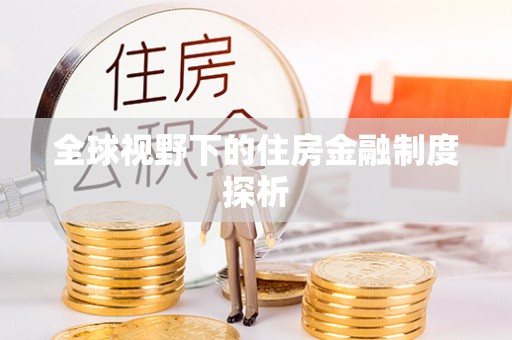 平顺全球视野下的住房金融制度探析