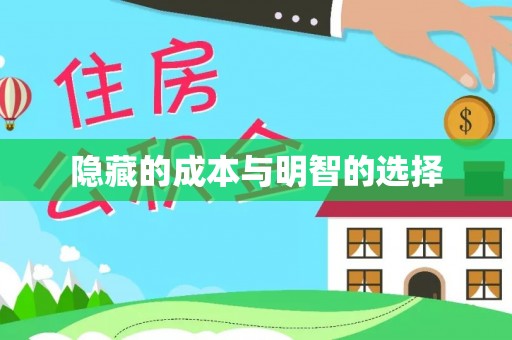 平顺隐藏的成本与明智的选择