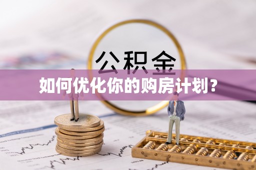 平顺如何优化你的购房计划？