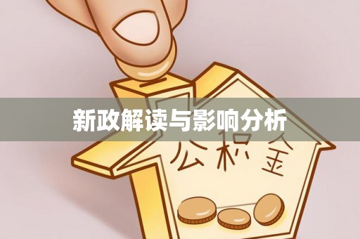 平顺新政解读与影响分析