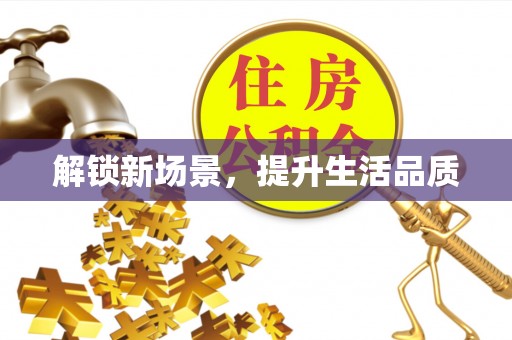 平顺解锁新场景，提升生活品质