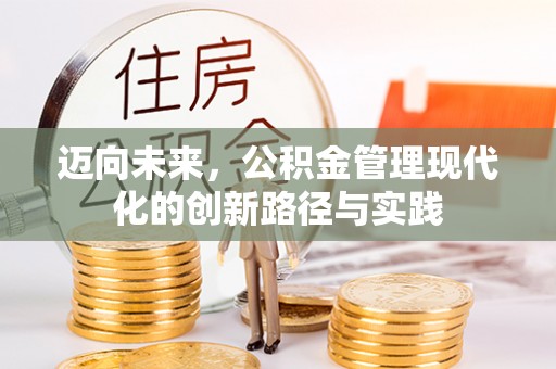 平顺迈向未来，公积金管理现代化的创新路径与实践