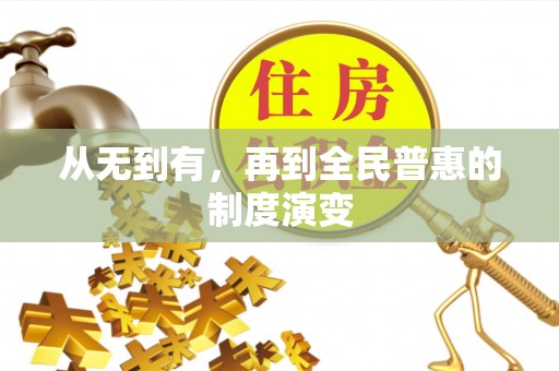 平顺从无到有，再到全民普惠的制度演变