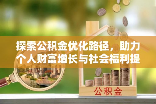 平顺探索公积金优化路径，助力个人财富增长与社会福利提升