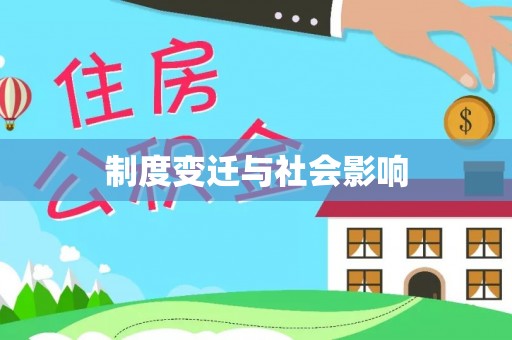 平顺制度变迁与社会影响