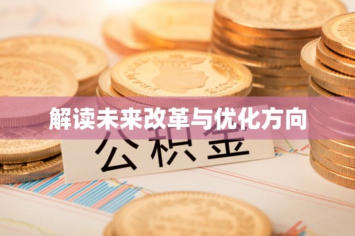 平顺解读未来改革与优化方向