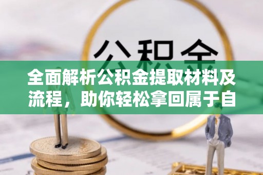 平顺全面解析公积金提取材料及流程，助你轻松拿回属于自己的钱