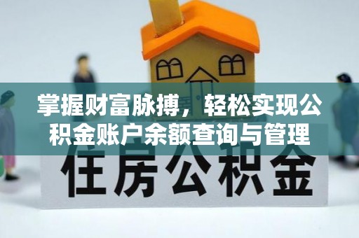 平顺掌握财富脉搏，轻松实现公积金账户余额查询与管理