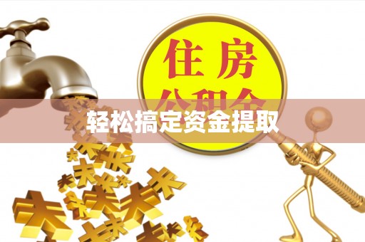 平顺轻松搞定资金提取