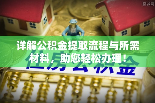 平顺详解公积金提取流程与所需材料，助您轻松办理！