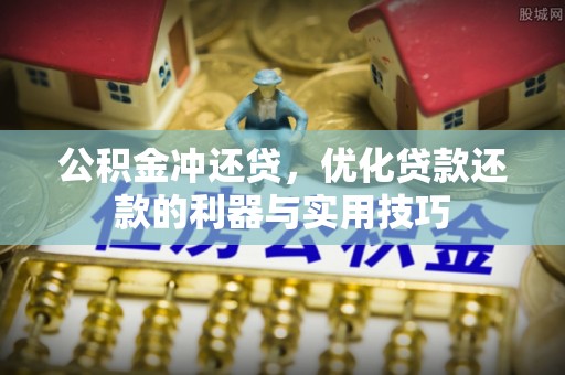 平顺公积金冲还贷，优化贷款还款的利器与实用技巧