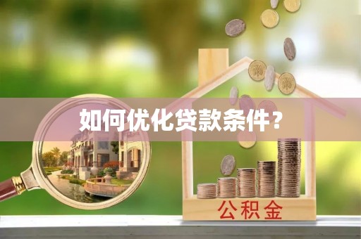 平顺如何优化贷款条件？