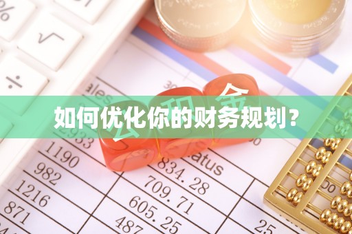 平顺如何优化你的财务规划？