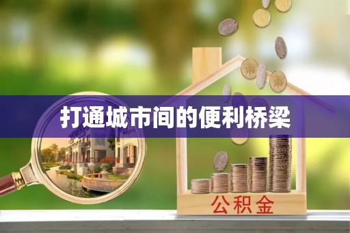 平顺打通城市间的便利桥梁