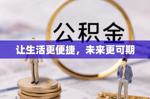 平顺让生活更便捷，未来更可期