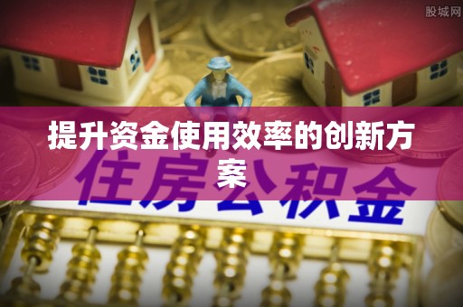 平顺提升资金使用效率的创新方案