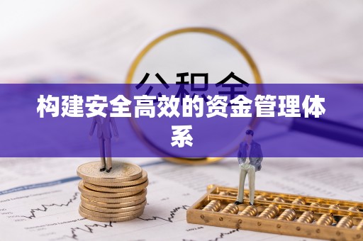 平顺构建安全高效的资金管理体系