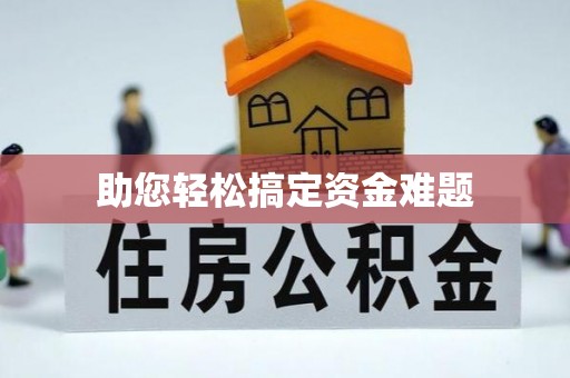 平顺助您轻松搞定资金难题