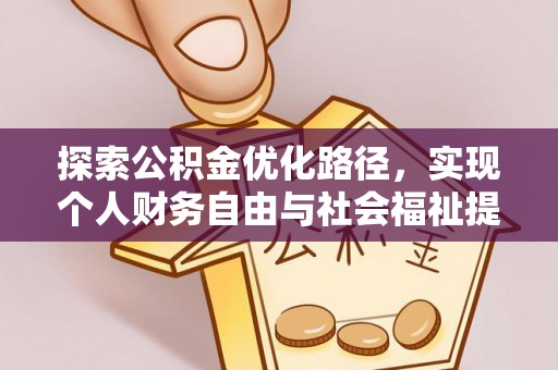 平顺探索公积金优化路径，实现个人财务自由与社会福祉提升的桥梁