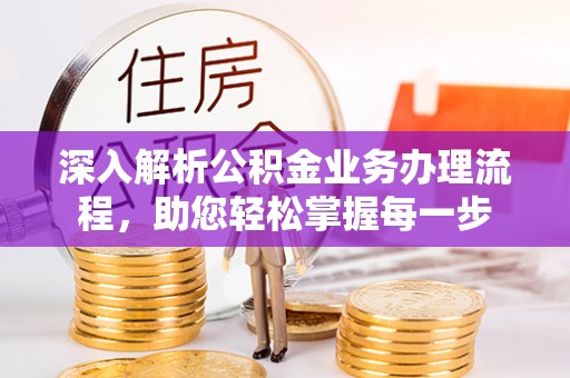 平顺深入解析公积金业务办理流程，助您轻松掌握每一步