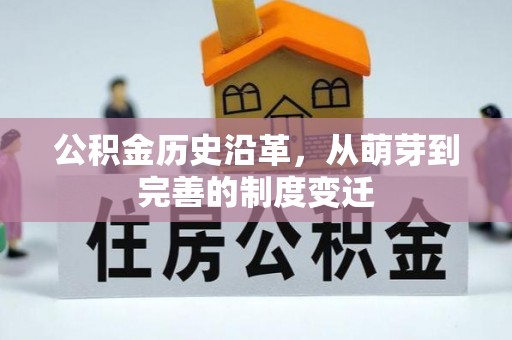 平顺公积金历史沿革，从萌芽到完善的制度变迁