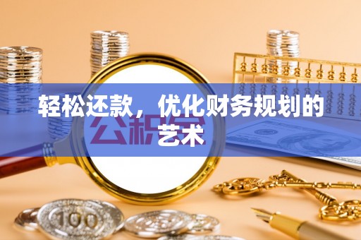 平顺轻松还款，优化财务规划的艺术