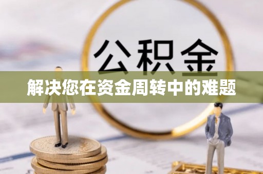 平顺解决您在资金周转中的难题