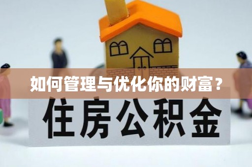 平顺如何管理与优化你的财富？